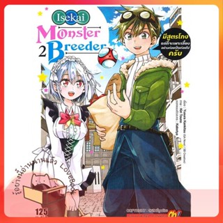 หนังสือ Monster Breeder มีสูตรโกงแต่ก็จะฯ 2 ผู้เขียน Kankitsu Yusura หนังสือ : การ์ตูน MG  มังงะ  สนพ.Siam Inter Comics