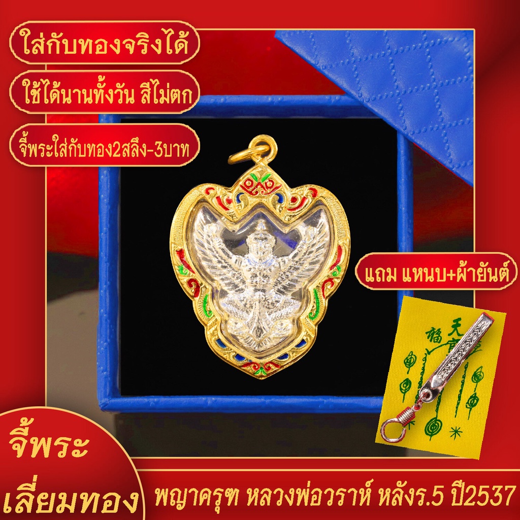 จี้พระ พญาครุฑ หลวงพ่อวราห์ หลัง ร.5 ปี2537 เลี่ยมกรอบชุบเศษทอง แถมฟรี!! แหนบห้อยพระ และผ้ายันต์