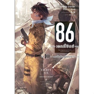 (🔥พร้อมส่ง🔥) นิยาย 86 เอทตี้ซิกซ์ เล่ม 1-10