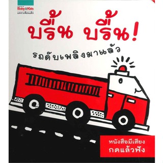 หนังสือ  บรื้น บรื้น รถดับเพลิงมาแล้ว (มีเสียง) ผู้เขียน Surya Sajnani สนพ.แพรวเพื่อนเด็ก