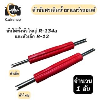 ที่ขันศร ศรเติมน้ำยาแอร์ R-134a 1 ชิ้น หัวศร ศรแอร์ ศรน้ำยาแอร์  น้ำยาแอร์ แอร์รถยนต์ ศรเติมน้ำยา หัวศร Service valve