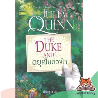 [พร้อมส่ง] หนังสือ   ดยุคในดวงใจ (ชุดบริดเจอร์ตัน เล่ม 1) The Duke and I : Bridgerton Book 1