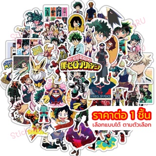 ส่งจากไทย X858 🇹🇭 สติ๊กเกอร์ My Hero Academia มายฮีโร่ อคาเดเมีย Stickers เลือกแบบได้ สติ้กเกอร์ PVC สติกเกอร์ กันน้ำ