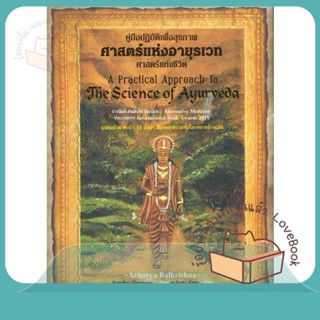 หนังสือ ศาสตร์แห่งอายุรเวท ศาสตร์แห่งชีวิต ผู้เขียน อัคชาร์ยะ บัลกฤษณะ  สนพ.ปัญญาชน