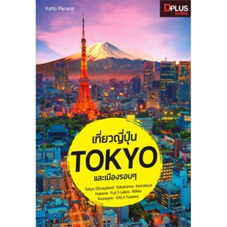 หนังสือ  เที่ยวญี่ปุ่น Tokyo และเมืองรอบๆ ผู้เขียน Dplus Guide Team  สนพ.Dplus Guide