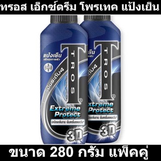 ทรอส เอ็กซ์ตรีม โพรเทค แป้งเย็น ขนาด 280 กรัม แพ็คคู่ รหัสสินค้า 205278 (ทรอส แพ็คคู่)