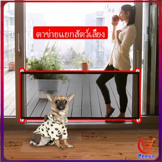 Zeeva ตาข่ายแยกสุนัข แบบพกพา พับเก็บง่าย ที่กั้นสุนัข Pet fence