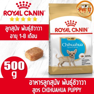 Royal Canin สูตร CHIHUAHUA PUPPY 500g อาหารเม็ด สำหรับลูกสุนัข พันธุ์ชิวาวา อายุต่ำกว่า 8 เดือน