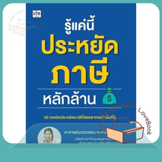 หนังสือ รู้แค่นี้ประหยัดภาษีหลักล้าน ผู้เขียน นวลวรรณ ถนอมดิษฐ์สกุล  สนพ.เช็ก