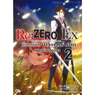 หนังสือ  รีเซทชีวิต ฝ่าวิกฤตต่างโลก EX เล่ม 2 ผู้เขียน ทัปเปย์ นากะทสึกิ สนพ.animag books