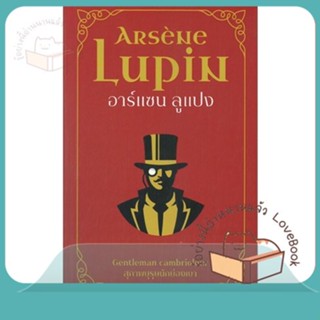 หนังสือ อาร์แซน ลูแปง สุภาพบุรุษนักย่องเบา ผู้เขียน Maurice Leblanc  สนพ.โคมิเนม