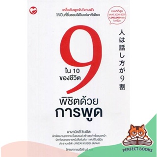 [พร้อมส่ง] หนังสือ   9 ใน 10 ของชีวิตพิชิตด้วยการพูด