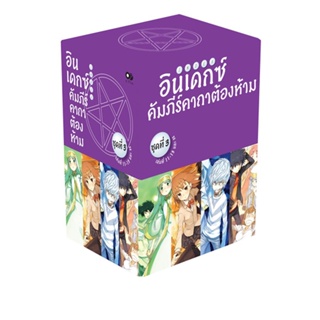 [โปรลดต่อฯ] อินเดกซ์ คัมภีร์คาถาต้องห้าม BOXSET 3 (พร้อมเล่ม 11-13 และ SS) *ขีดสีสันปก