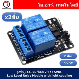 (2ชิ้น) AA025 รีเลย์ 2 ช่อง 5VDC Low Level Relay Module with light coupling