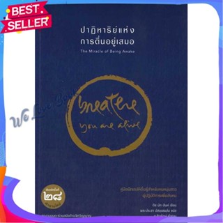 หนังสือ ปาฏิหาริย์แห่งการตื่นอยู่เสมอ ผู้แต่ง ติช นัท ฮันห์ หนังสือศาสนา/ปรัชญา ปรัชญา