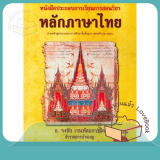 หนังสือ หลักภาษาไทย หนังสือประกอบการเรียนการสอน ผู้เขียน จงชัย เจนหัตถการกิจ  สนพ.ศูนย์หนังสือจุฬา