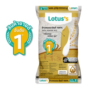 โลตัสข้าวขาวหอมมะลิ100% RICE 5กก.LOTUSS JASMINE1 5 KG.