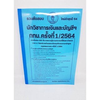 ( ปี 2564 ) คู่มือเตรียมสอบ นักวิชาการเงินและบัญชีฯ กทม. (ภาค ข.) รวมข้อสอบ 800 ข้อ KTS0651