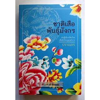 ชาติเสือพันธุ์มังกร / ปราณธร **มือสอง**