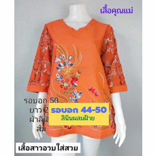 อก50 เสื้อคุณแม่ไซส์ใหญ่ อก 44-50" ผ้าลินินผสมฝ้าย มี 5 สีจ้า เสื้อสาวอวบ เสื้อคนแก่💝