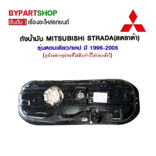 ถังน้ำมัน MITSUBISHI STRADA(สตราด้า) รุ่นตอนเดียว/แคป 1996-2005