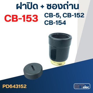 ซองถ่าน CB153, CB5, CB152, CB154 (ฝาปิด+ซองถ่าน) #F14-2