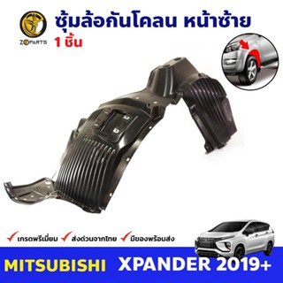 ซุ้มล้อ กันโคลน ล้อหน้าซ้าย สำหรับ Mitsubishi Xpander ปี 2019+ มิตซูบิชิ เอ็กซ์แพนเดอร์ กรุล้อพลาสติก คุณภาพดี ทนทาน