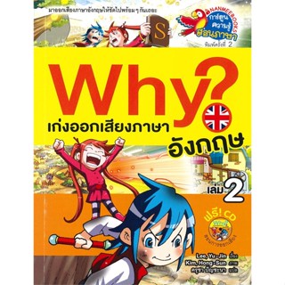 [สินค้าพร้อมส่ง] มือหนึ่ง หนังสือ Why? เก่งออกเสียงภาษาอังกฤษ เล่ม 2 (ฟรี! CD สอนการออกเสียง)