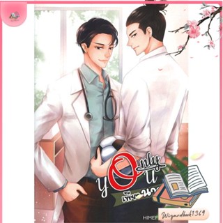 หนังสือ Only you เพียงนาย สนพ.นุ NU : นิยายวายY,ยูริ นิยาย Yaoi,Yuri สินค้าพร้อมส่ง