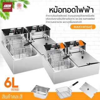 หม้อทอดไฟฟ้า เตาทอดไฟฟ้า แบบ 2 หม้อ ขนาด 12 ลิตร เตาทอดคู่ หม้อทอดเฟรนฟรานย์ เตาทอดไฟฟ้าสแตนเลส **ขายคละสีค่ะ**