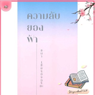 หนังสือ ความลับของฟ้า สนพ.KOOB : จิตวิทยา การพัฒนาตนเอง สินค้าพร้อมส่ง