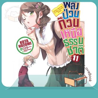 หนังสือ พลังป่วนก๊วนเหนือธรรมชาติ ล.11 (นิยาย) ผู้เขียน Kota Nozomi หนังสือ : หนังสือไลท์โนเวล Light Novel  สนพ.ZENSHU