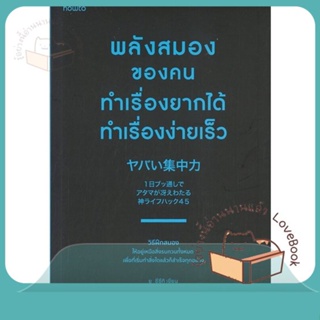 หนังสือ พลังสมองของคนทำเรื่องยากได้ทำเรื่องง่ายฯ ผู้เขียน ยู ซึซึกิ (Yu Suzuki)  สนพ.อมรินทร์ How to