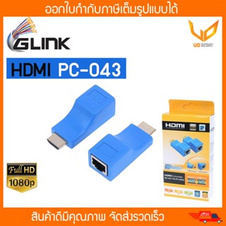 GLINK HDMI EXTENDER รุ่น PC043 UTP CAT5E/6 CABLE UP TO 30M ** พร้อมส่ง **