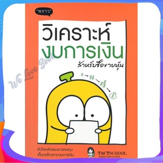 หนังสือ วิเคราะห์งบการเงิน สำหรับซื้อขายหุ้น ผู้แต่ง TactSchool หนังสือการบริหาร/การจัดการ การเงิน/การธนาคาร