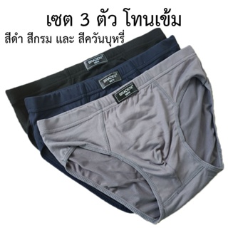 ตกตัวละ 28 บาท เท่านั้น!!! เซต 3 ตัว 3 สี #8812 กางเกงในชาย …