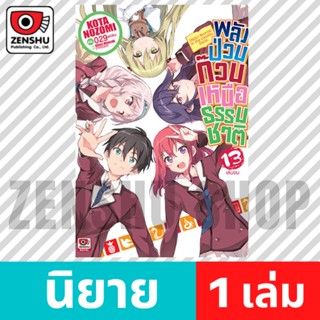 [NOVEL] พลังป่วนก๊วนเหนือธรรมชาติ เล่ม 1-13 (จบ)