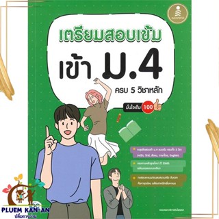 หนังสือ เตรียมสอบเข้ม เข้าม.4 ครบ 5 วิชาหลัก ผู้แต่ง กองบรรณาธิการอินโฟเพรส Infopress หนังสือคู่มือเรียน คู่มือเตรียมสอบ