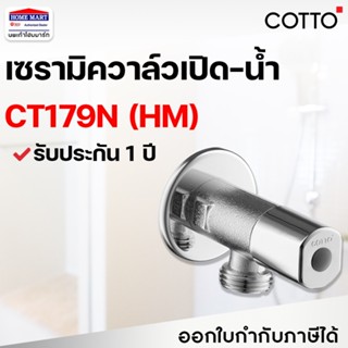 COTTO สต๊อปวาล์ว 2 ทาง (เข้า 1 ออก 1) Stop Valve รุ่น CT179N(HM) เซรามิค วาล์ว คอตโต้