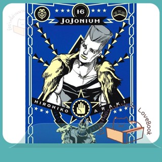 หนังสือ JOJONIUM ล.16 ผู้เขียน Hirohiko Araki หนังสือ : การ์ตูน MG  มังงะ  สนพ.NED