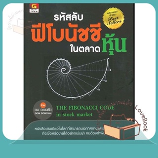 หนังสือ รหัสลับฟีโบนัชชีในตลาดหุ้น ผู้เขียน ดม ดอนชัย หนังสือ : การบริหาร/การจัดการ การเงิน/การธนาคาร  สนพ.GREAT idea