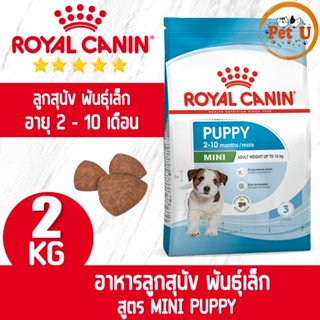 Royal Canin สูตร MINI PUPPY 2kg อาหารเม็ด สำหรับลูกสุนัข พันธุ์เล็ก อายุ 2 - 10 เดือน