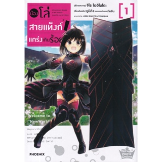 Se-ed (ซีเอ็ด) : หนังสือ การ์ตูน น้องโล่สายแท็งก์ แกร่งเกินร้อย เล่ม 1