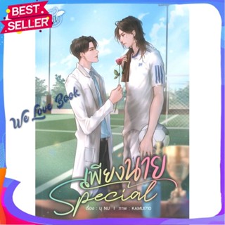 หนังสือ SPECIAL เพียงนาย ผู้แต่ง นุ NU หนังสือนิยายวาย ยูริ นิยาย Yaoi Yuri