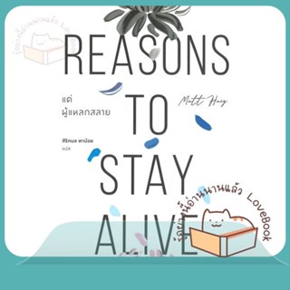 หนังสือ แด่ผู้แหลกสลาย Reasons to Stay Alive ผู้เขียน แมตต์ เฮก (Matt Haig)  สนพ.BOOKSCAPE (บุ๊คสเคป)