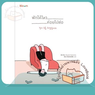 หนังสือ พักให้ไหว ค่อยไปต่อ ผู้เขียน นีน่า คิม หนังสือ : จิตวิทยา การพัฒนาตนเอง  สนพ.Bloom