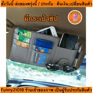 (ch1207x)ที่ใส่แว่นในรถ , ที่ใส่แว่นในรถ , Pu Car Pouch Card , ใส่ของบังแดด , ใส่บัตรบนรถ , ใส่บัตรใส่แว่นตา