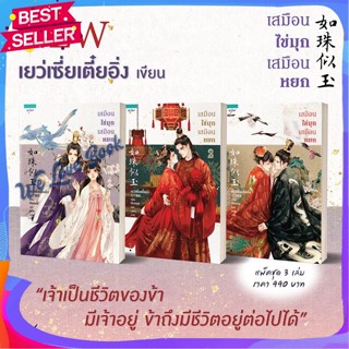 หนังสือ ชุดเสมือนไข่มุก เสมือนหยก 1-3 (3 เล่มจบ) ผู้แต่ง เย่ว์เซี่ยเตี๋ยอิ่ง (Yue Xia Die Ying) หนังสือแปลโรแมนติกจีน