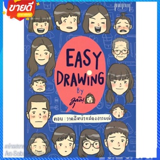 หนังสือ EASY DRAWING ตอน วาดสีหน้าแสดงอารมณ์ สนพ.10 มิลลิเมตร หนังสือเรื่องสั้น การ์ตูน #อ่านสบาย