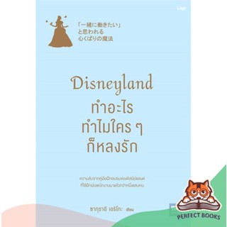 [พร้อมส่ง] หนังสือ   Disneyland ทำอะไร ทำไมใครๆ ก็หลงรัก